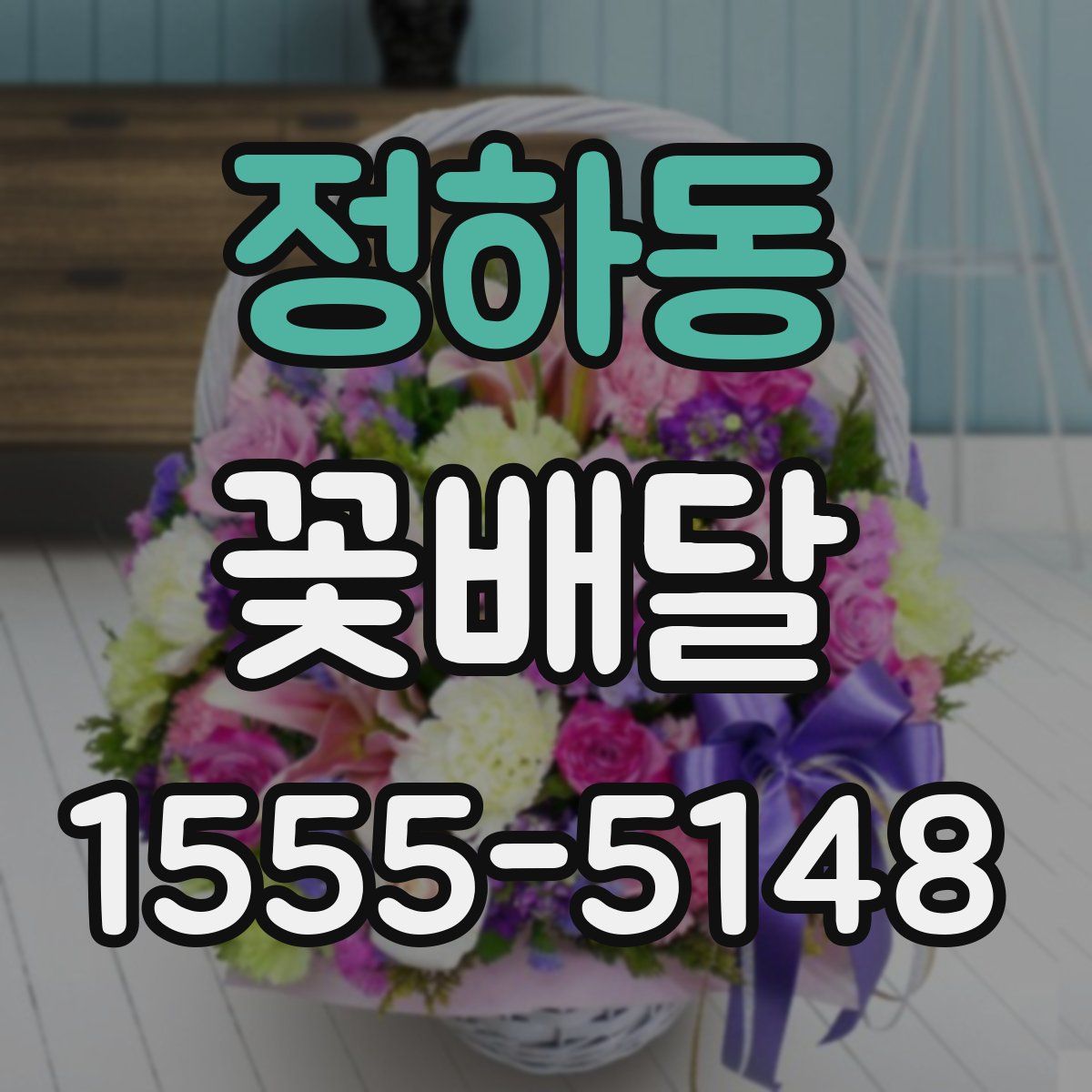 정하동 꽃배달