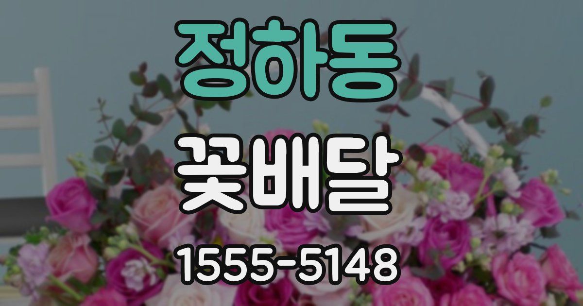 정하동 꽃배달