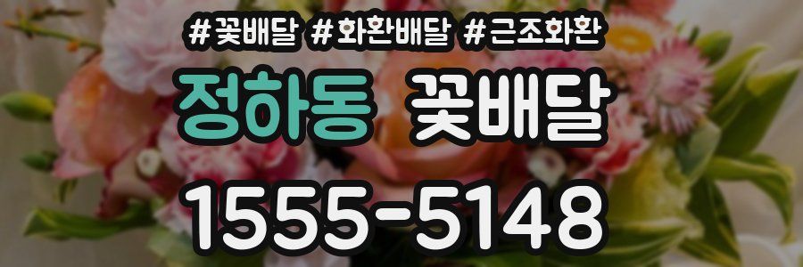 정하동 꽃배달