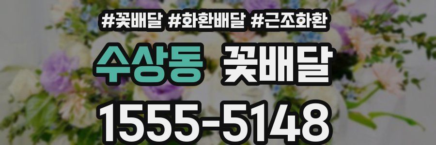 수상동 꽃배달