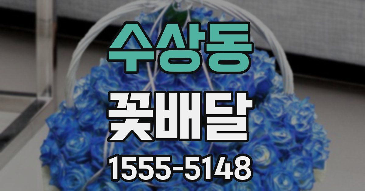수상동 꽃배달