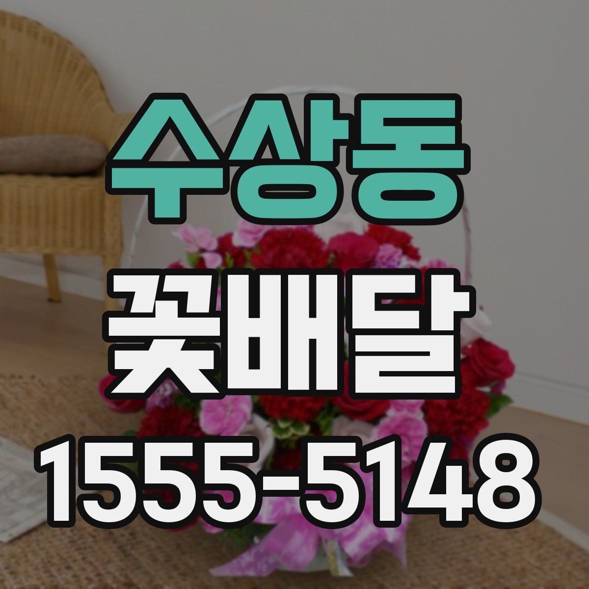 수상동 꽃배달