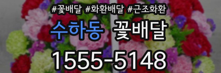 수하동 꽃배달