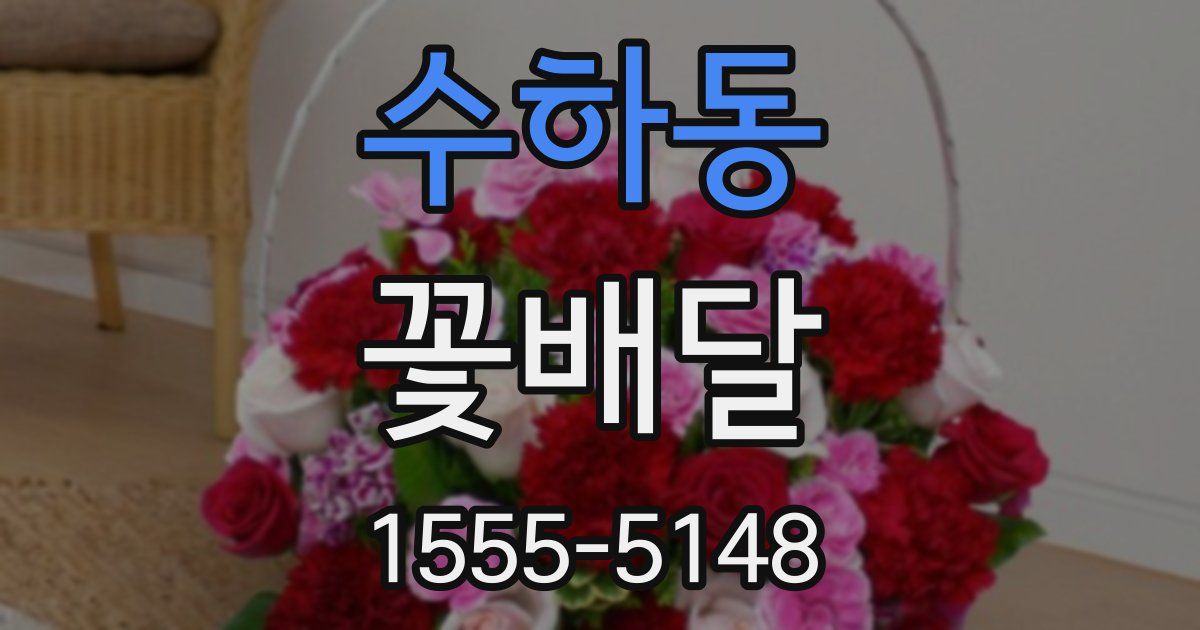 수하동 꽃배달