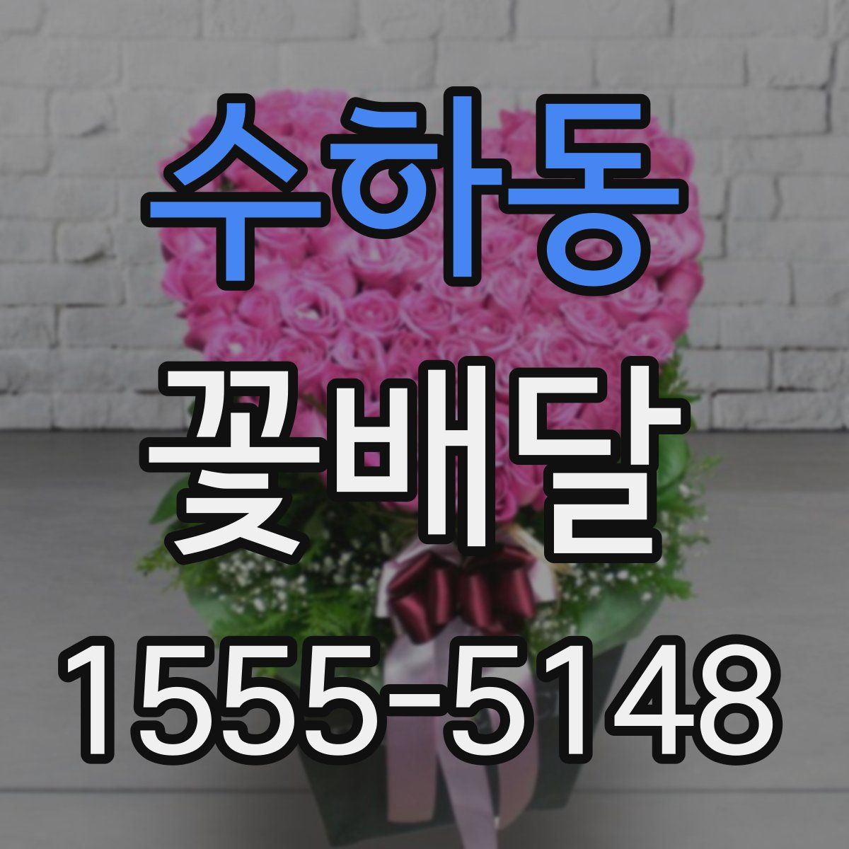 수하동 꽃배달