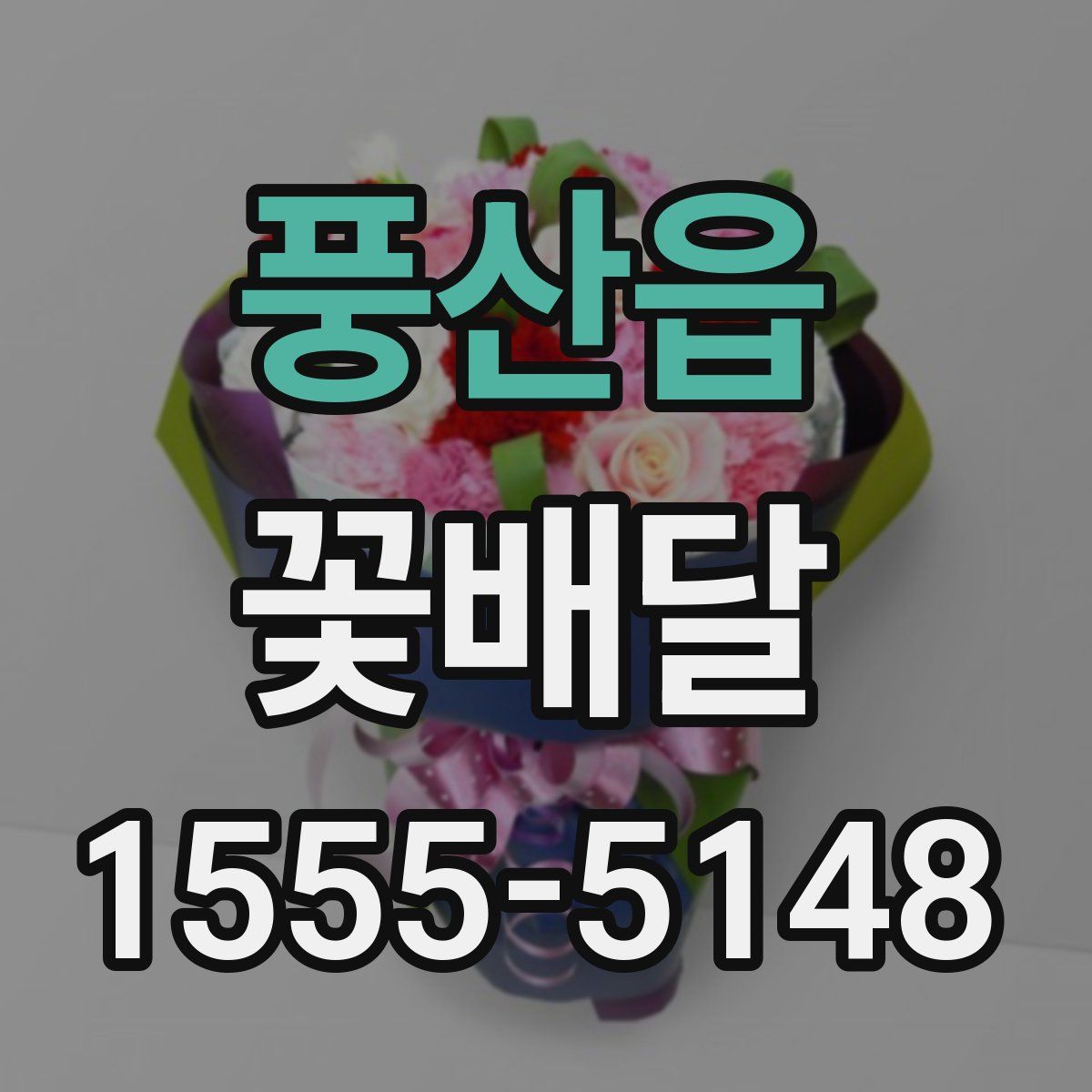 풍산읍 꽃배달