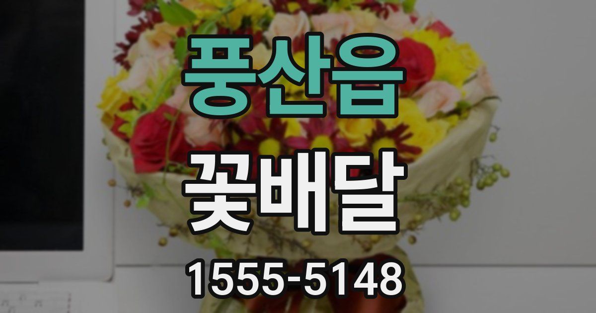 풍산읍 꽃배달