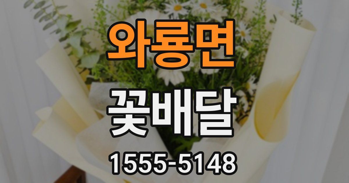 와룡면 꽃배달