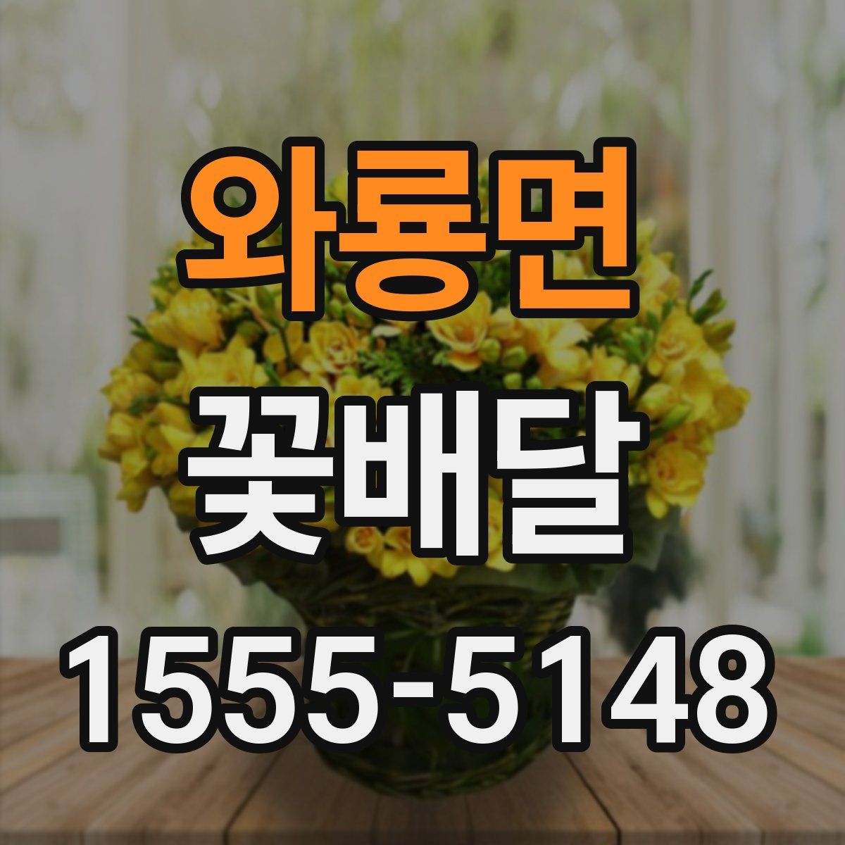 와룡면 꽃배달