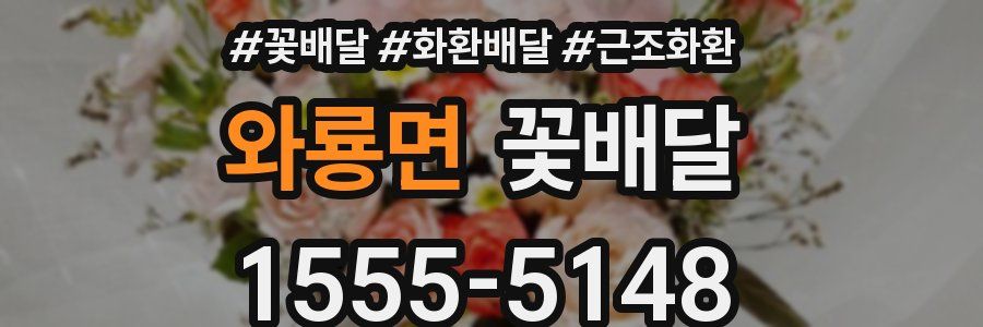 와룡면 꽃배달