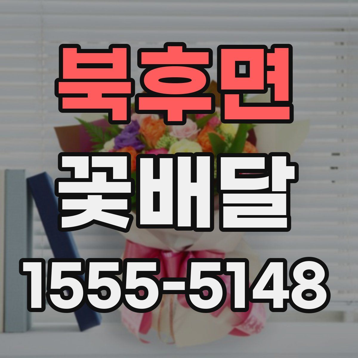 북후면 꽃배달