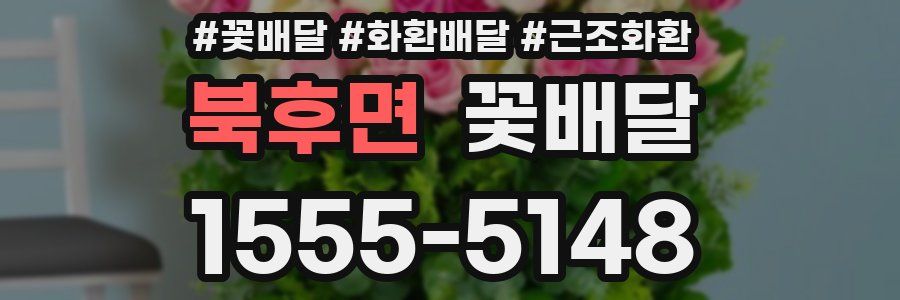 북후면 꽃배달
