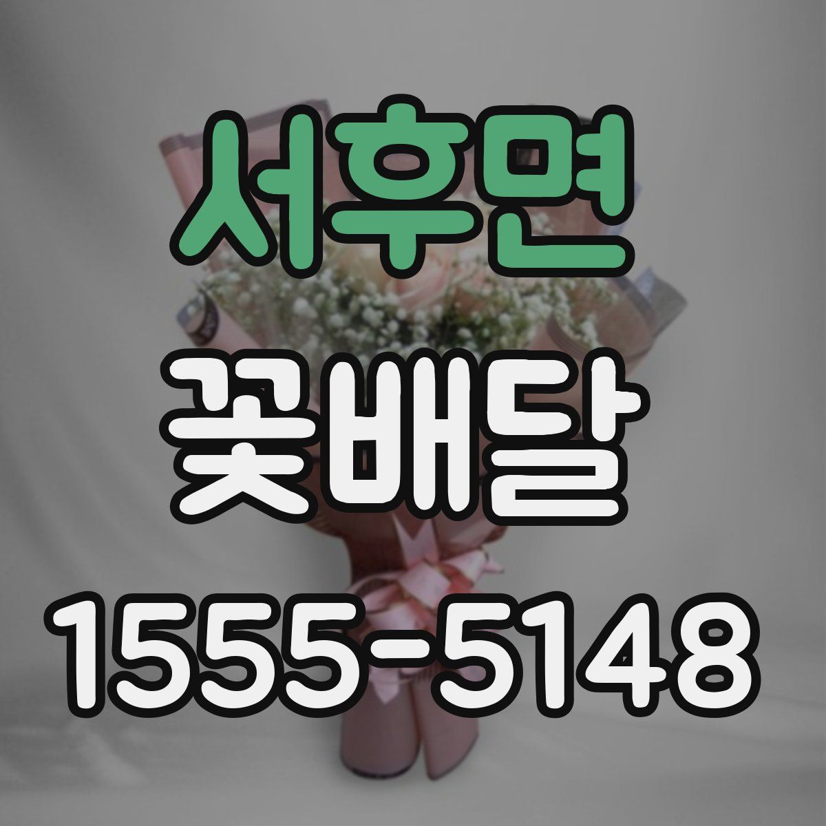 서후면 꽃배달
