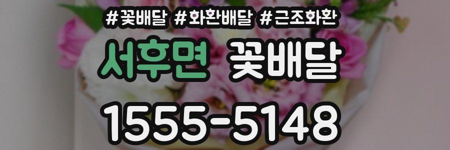 서후면 꽃배달