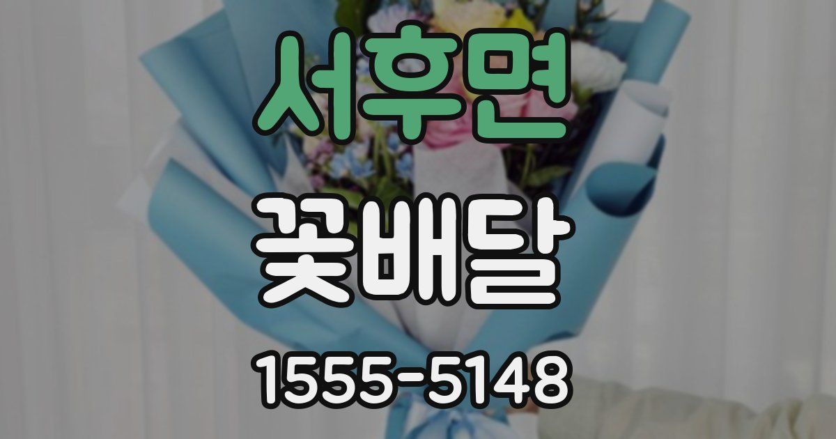 서후면 꽃배달