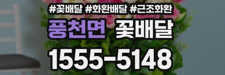 풍천면 꽃배달