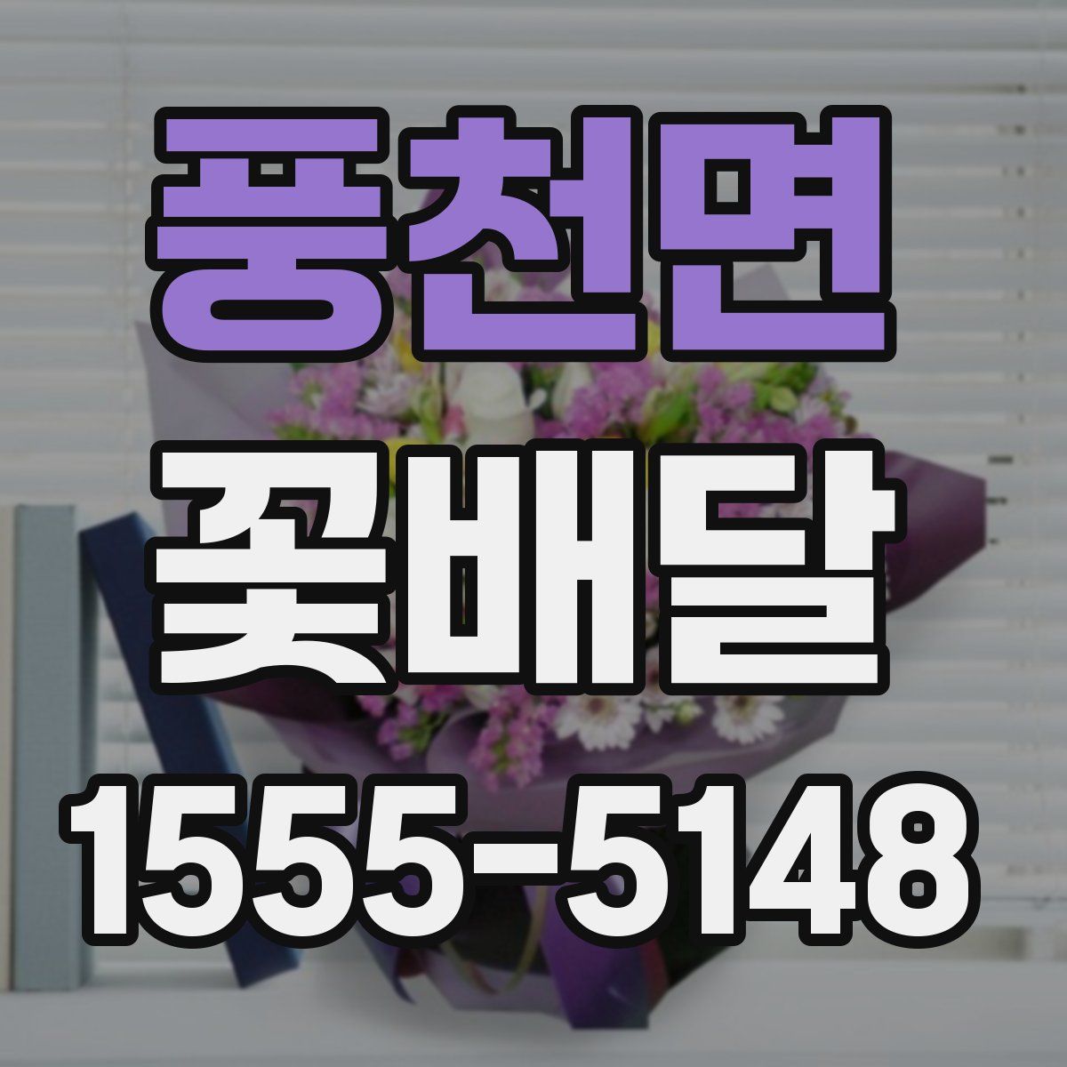 풍천면 꽃배달