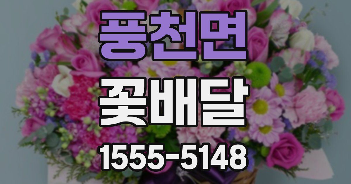 풍천면 꽃배달