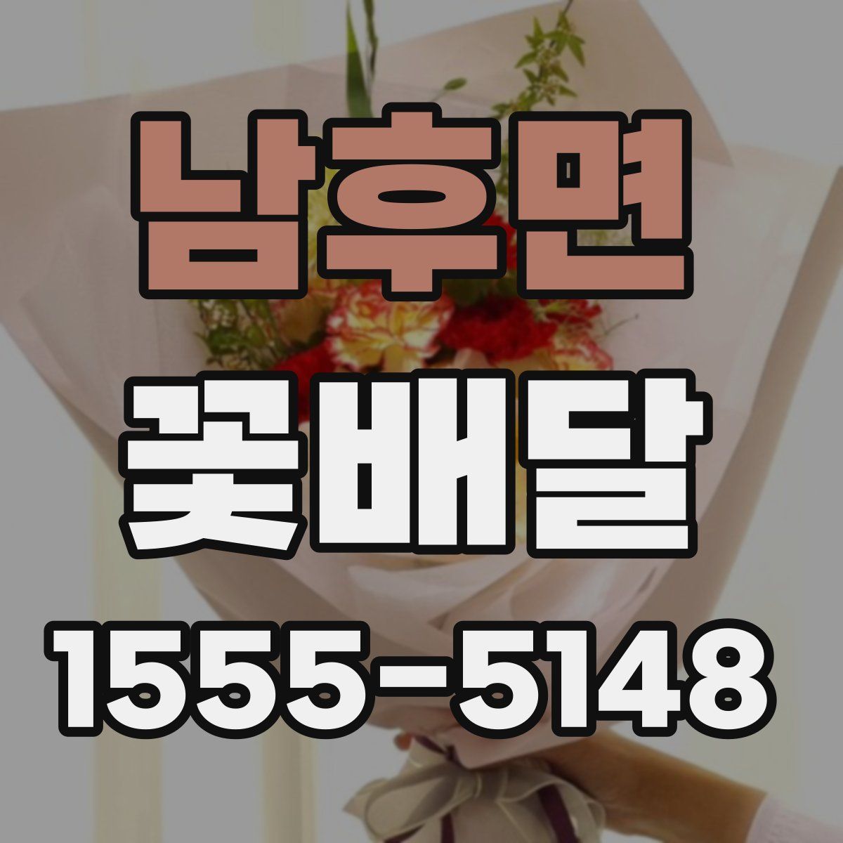 남후면 꽃배달