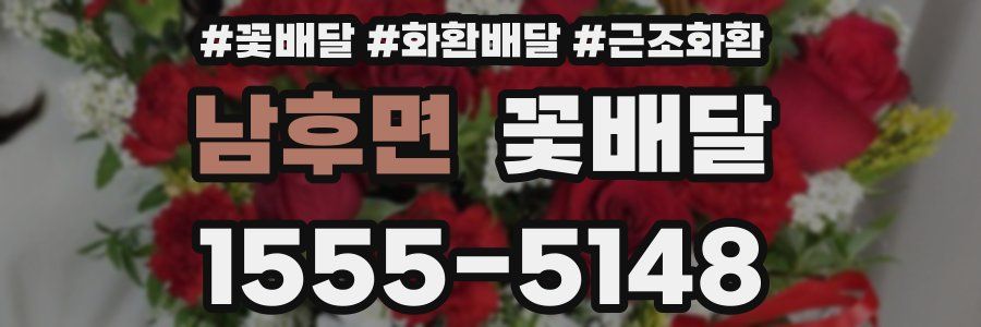 남후면 꽃배달