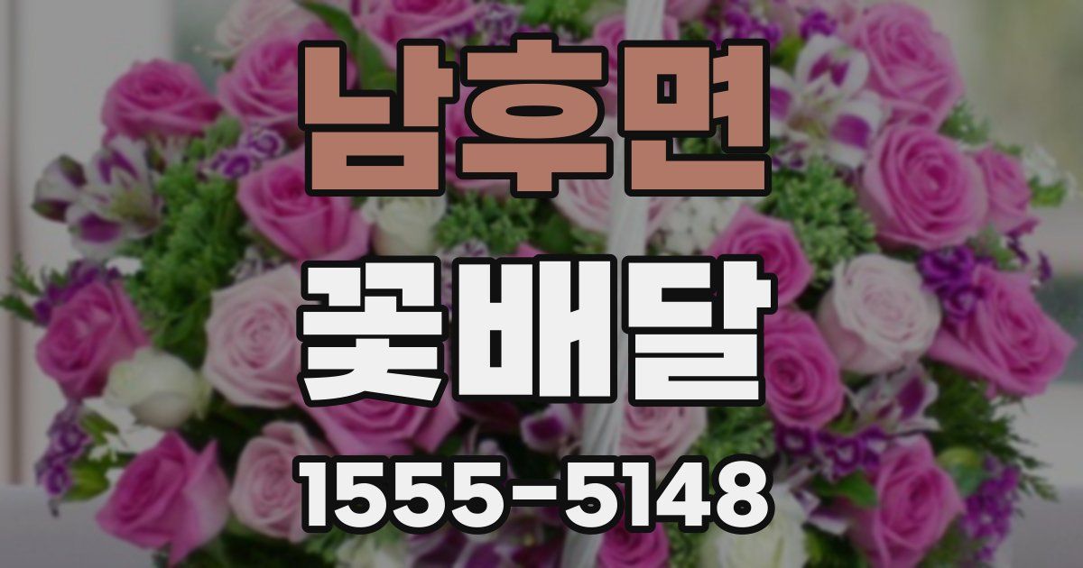 남후면 꽃배달