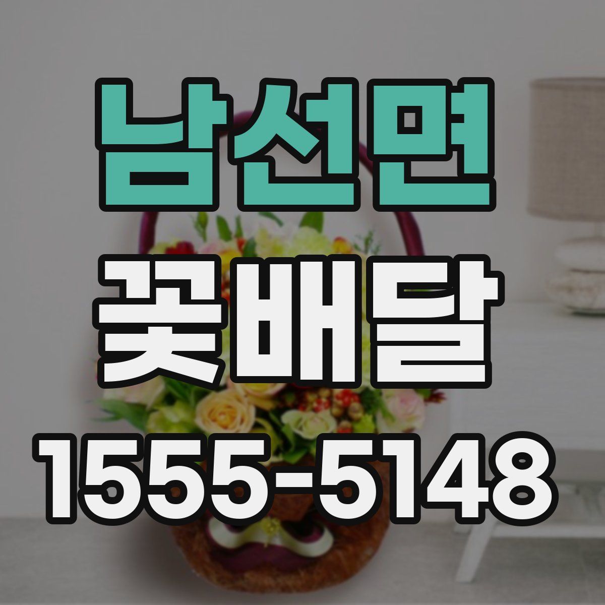 남선면 꽃배달