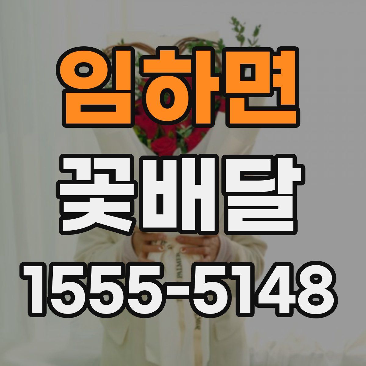 임하면 꽃배달