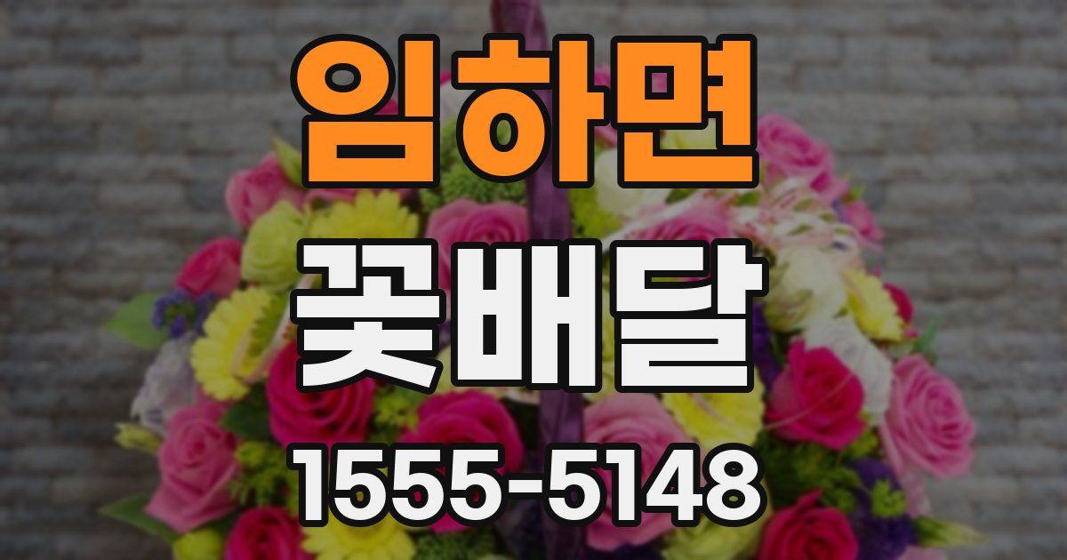 임하면 꽃배달