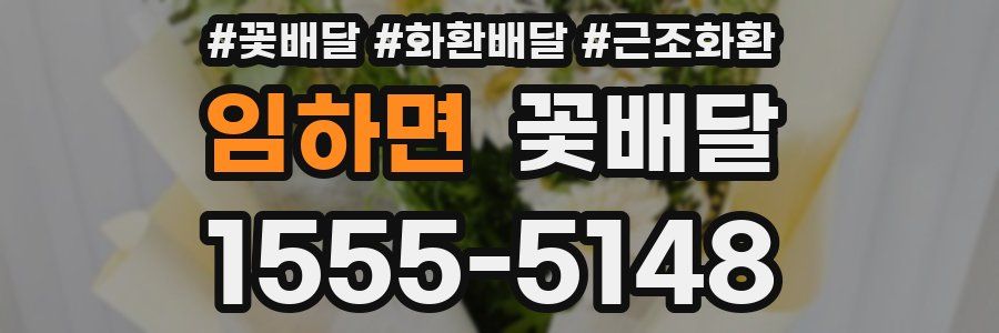 임하면 꽃배달