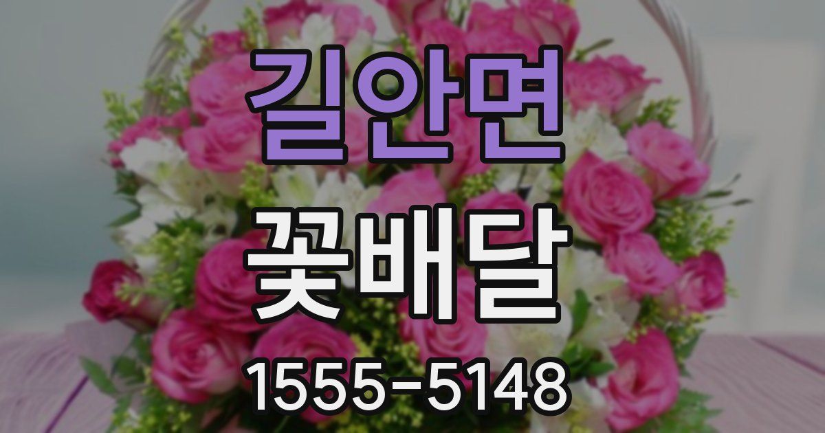 길안면 꽃배달