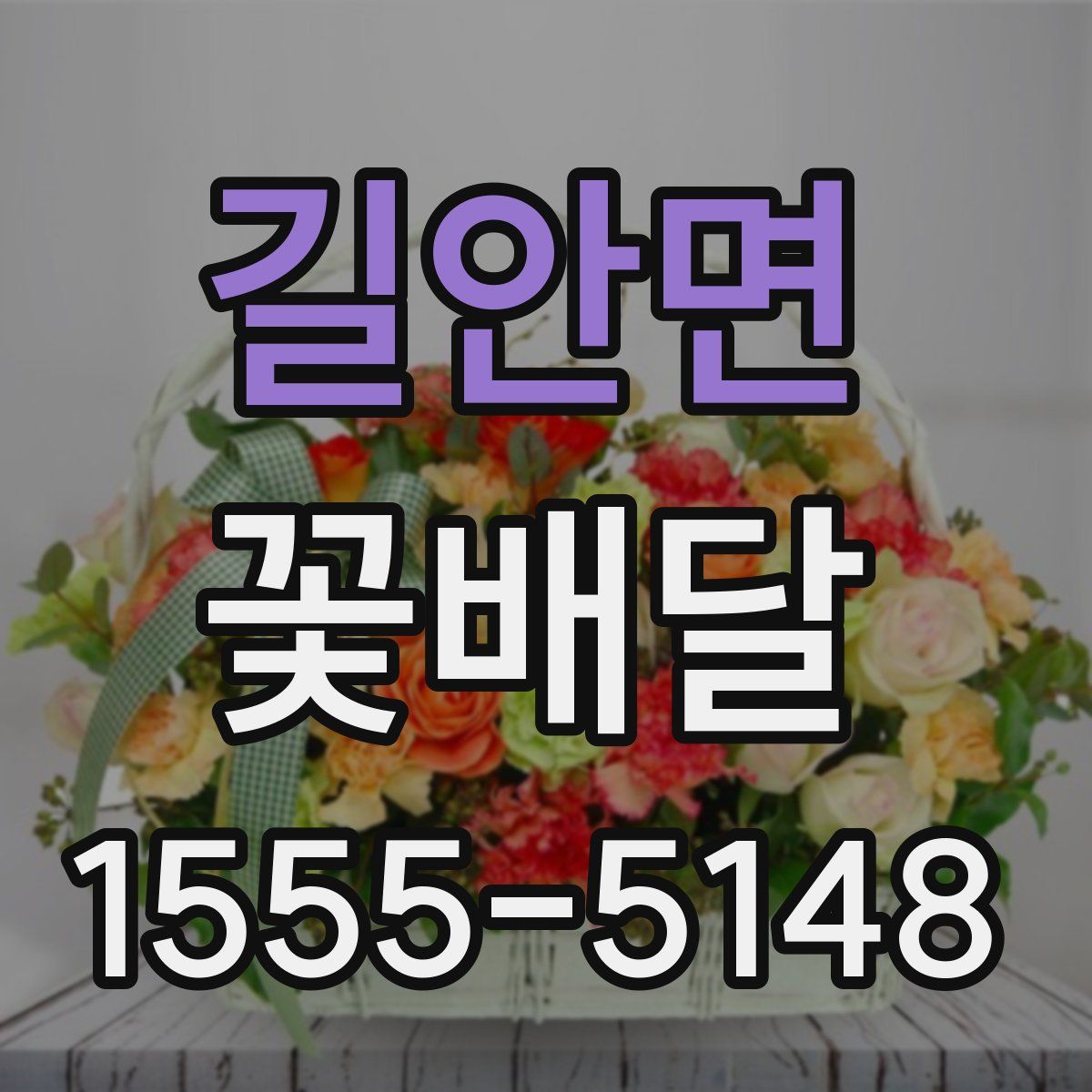 길안면 꽃배달