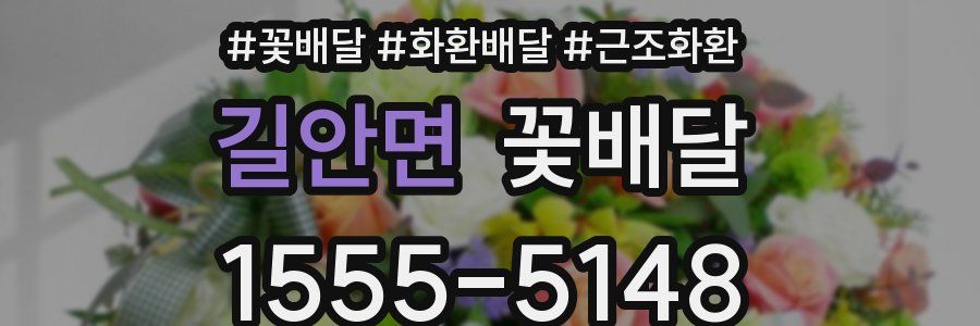 길안면 꽃배달