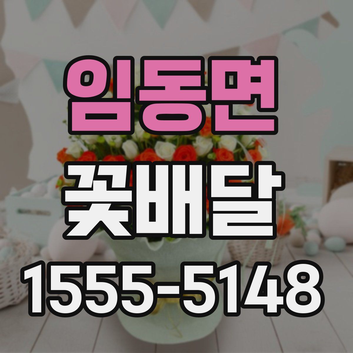 임동면 꽃배달
