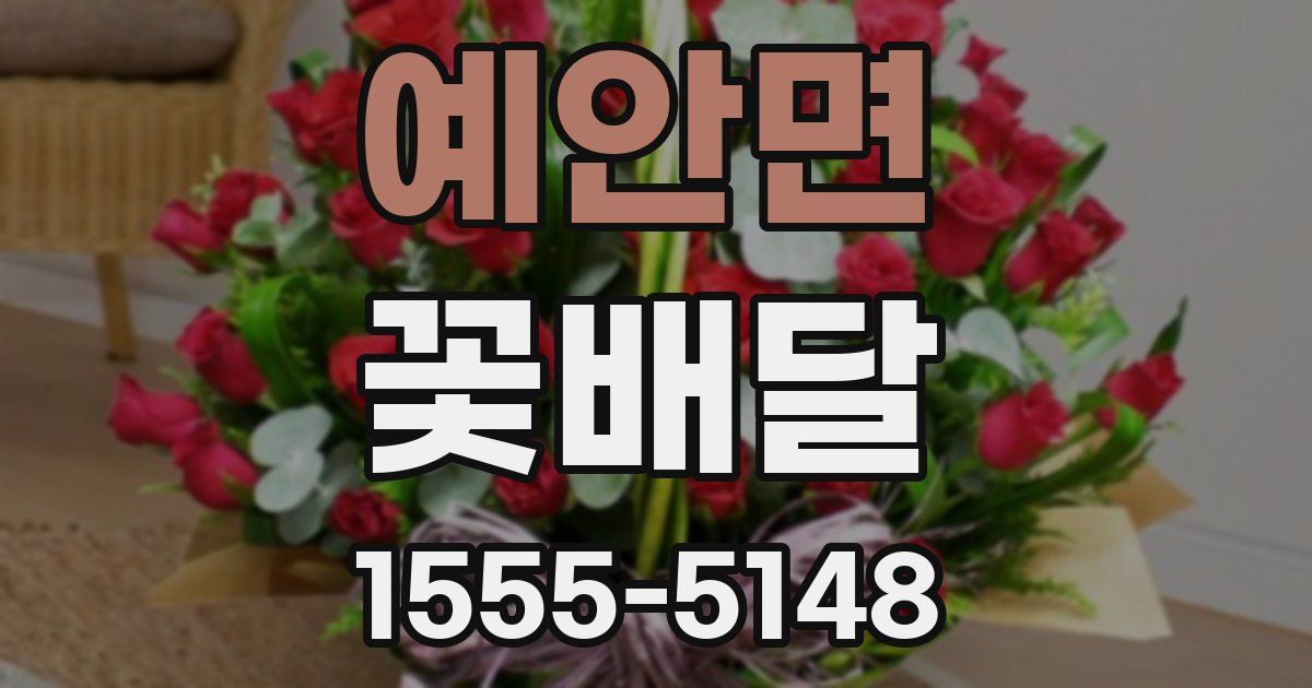 예안면 꽃배달
