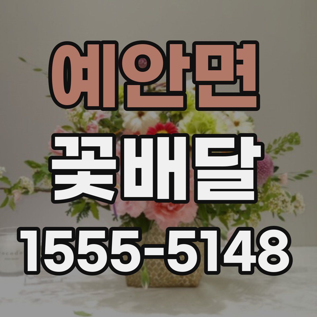 예안면 꽃배달
