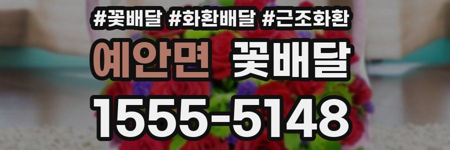 예안면 꽃배달