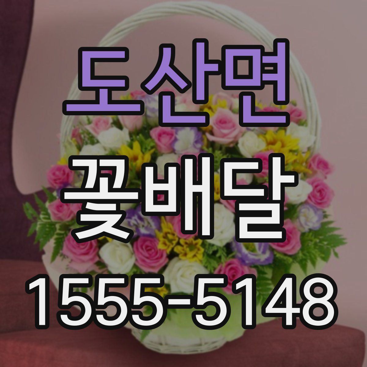 도산면 꽃배달