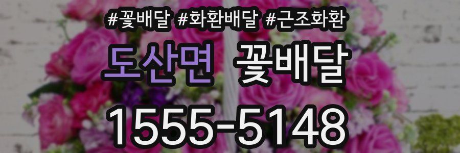 도산면 꽃배달