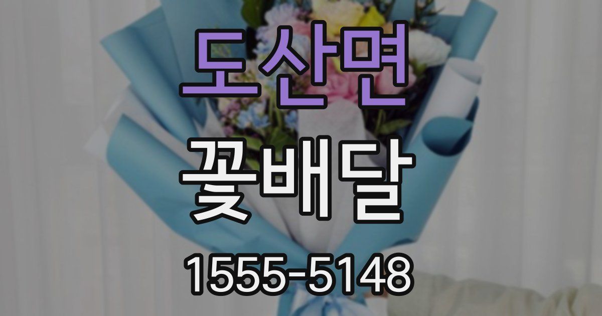 도산면 꽃배달
