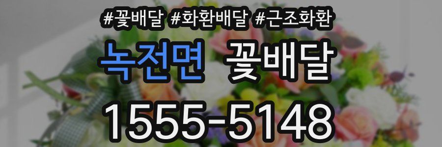 녹전면 꽃배달