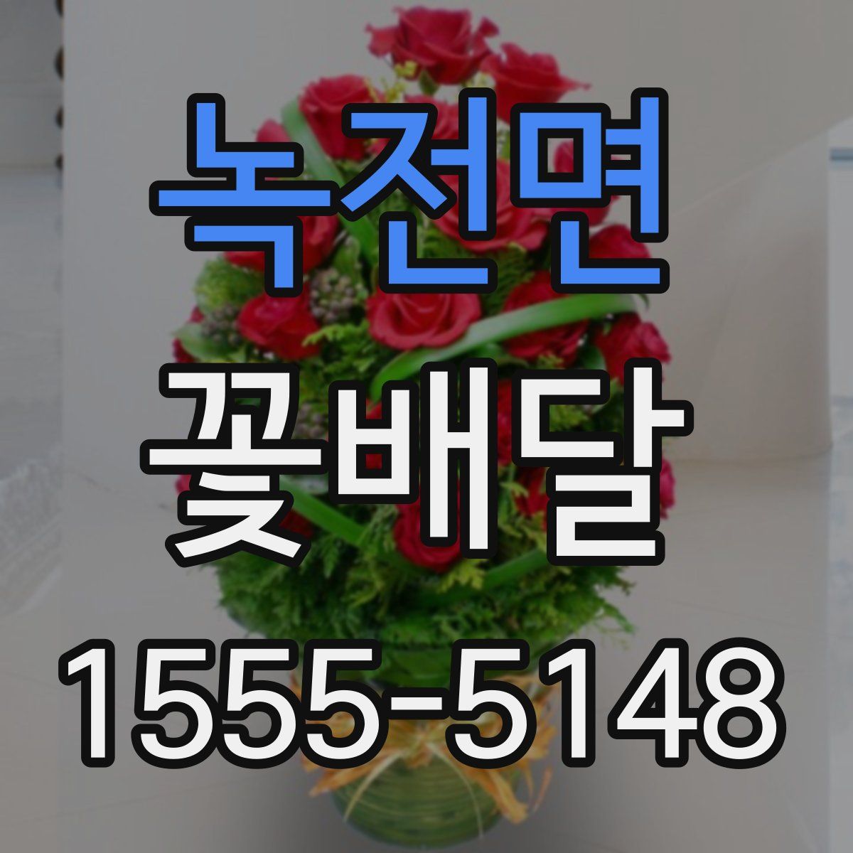 녹전면 꽃배달