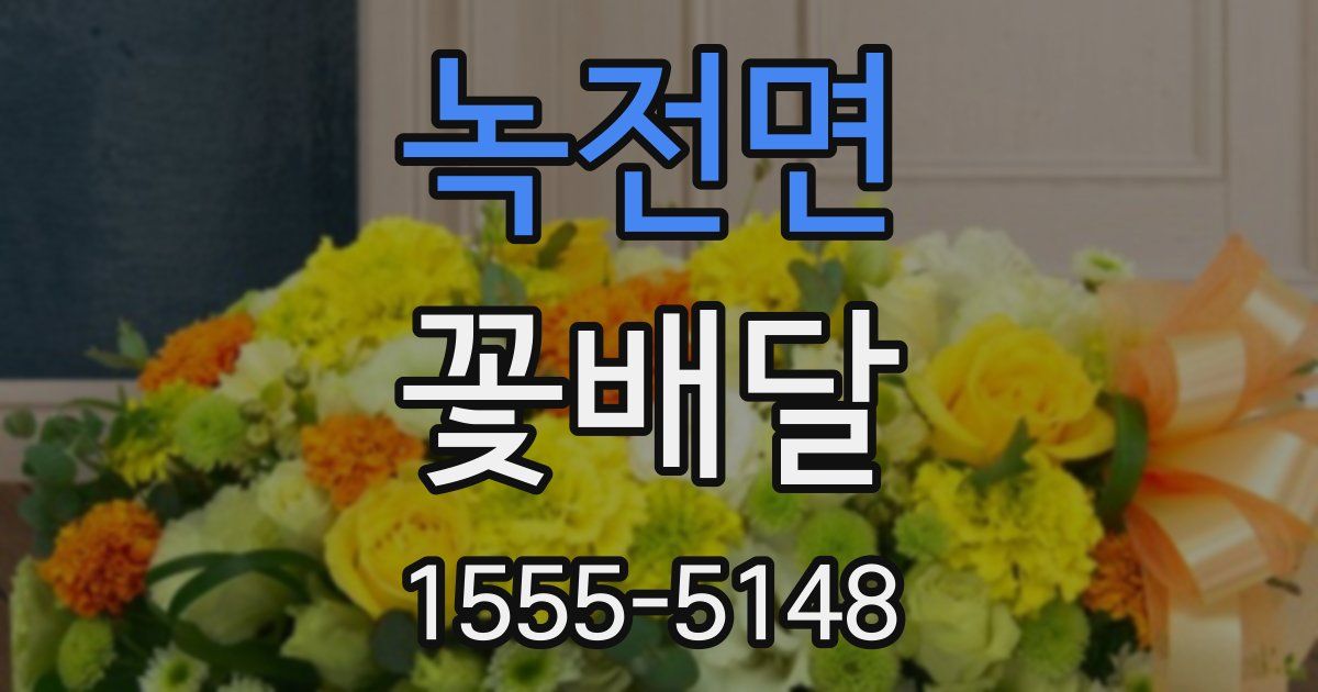 녹전면 꽃배달