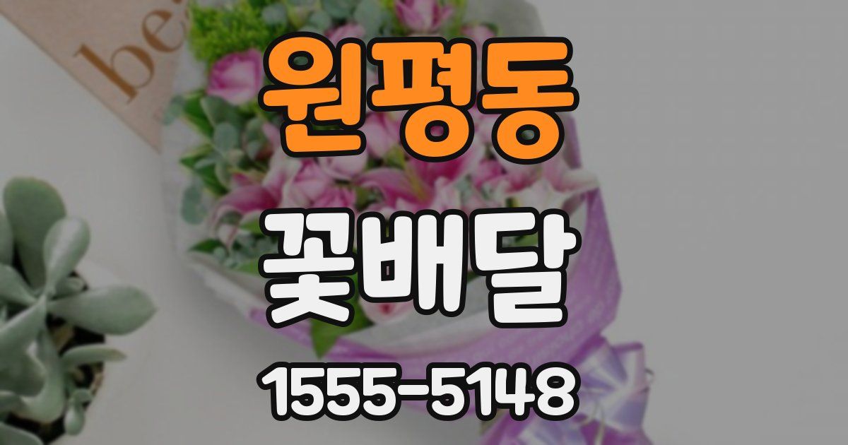 원평동 꽃배달