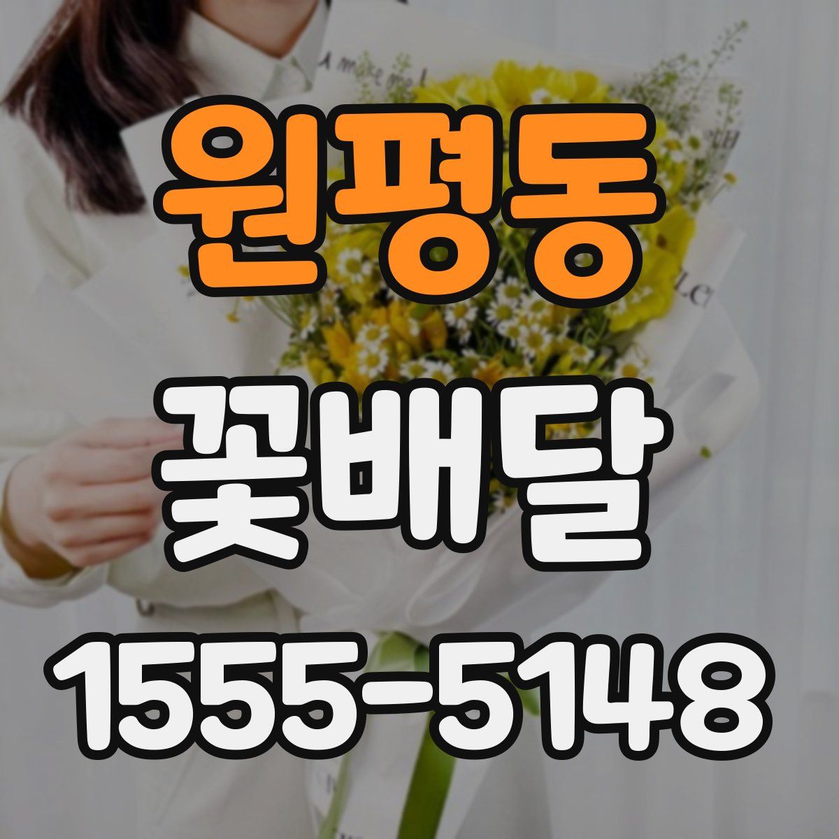원평동 꽃배달