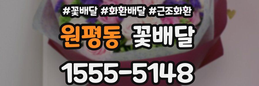 원평동 꽃배달