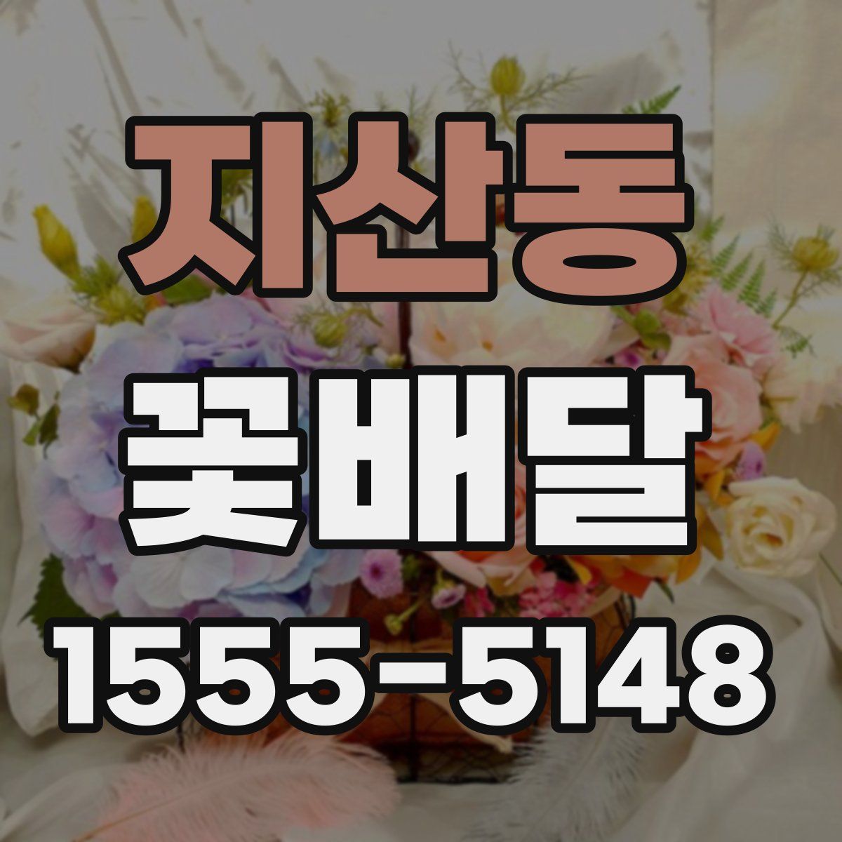 지산동 꽃배달