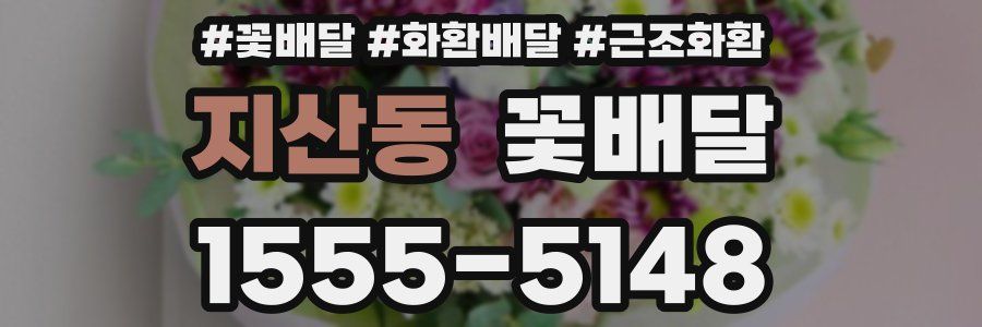 지산동 꽃배달