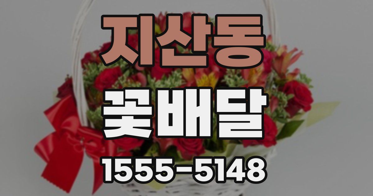 지산동 꽃배달