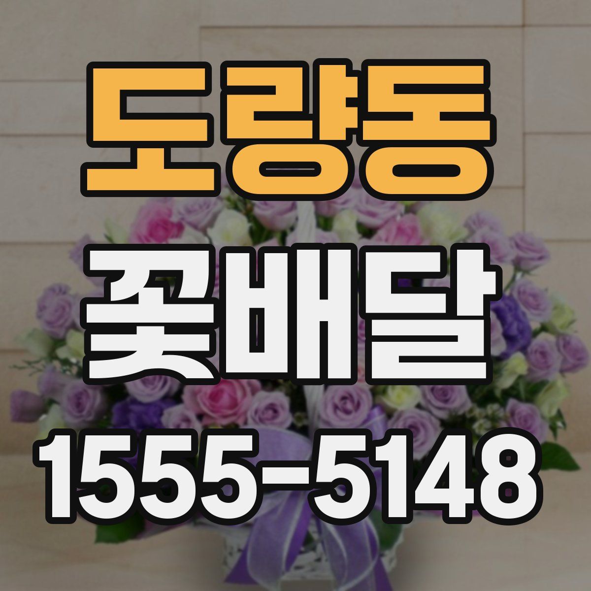 도량동 꽃배달
