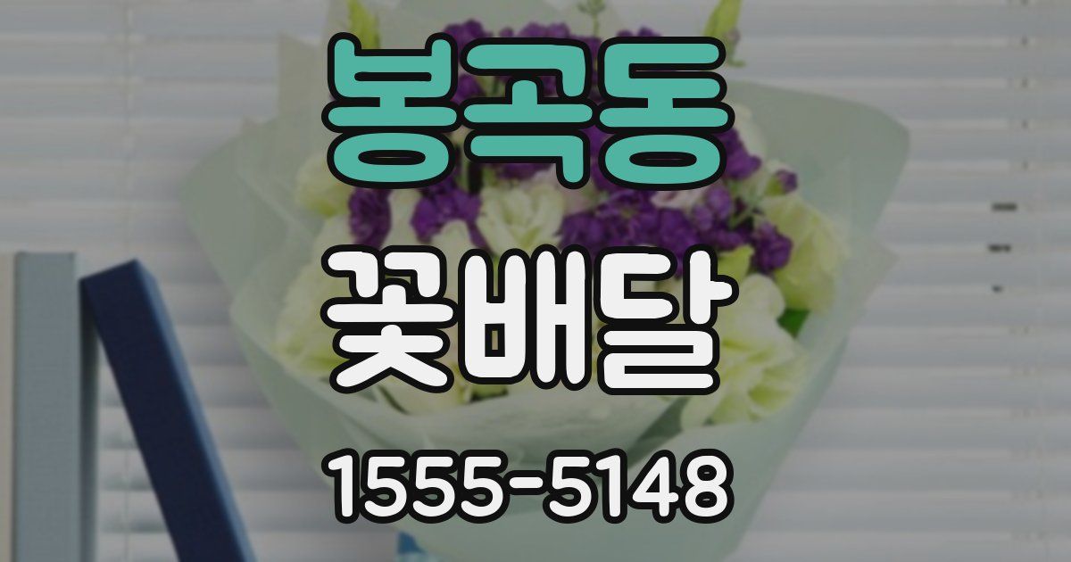 봉곡동 꽃배달